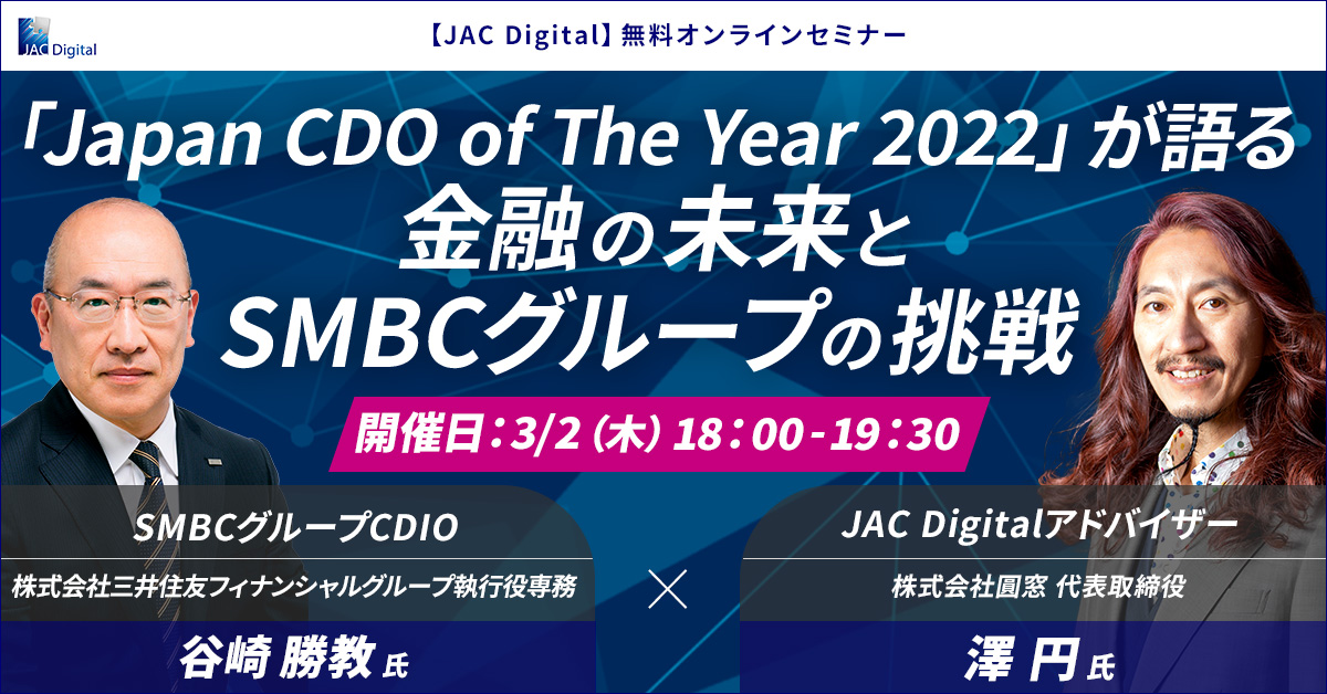「Japan CDO of The Year 2022」が語る金融の未来とSMBCグループの挑戦